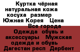 Куртка чёрная , натуральная кожа,GUESS, косуха, размер L( 100), Южная Корея › Цена ­ 23 000 - Все города Одежда, обувь и аксессуары » Мужская одежда и обувь   . Дагестан респ.,Дербент г.